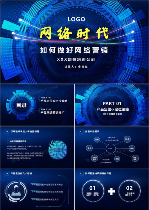 藍色科技互聯網網絡時代 如何做好網絡營銷及PPT模板下載指南